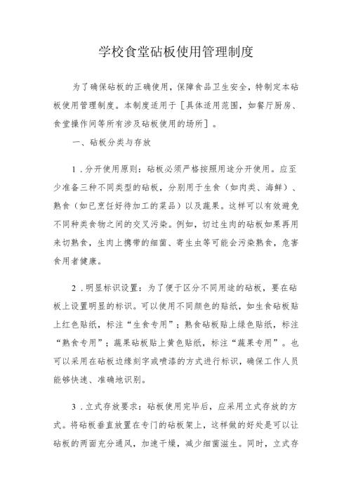 18学校食堂砧板使用管理制度.docx