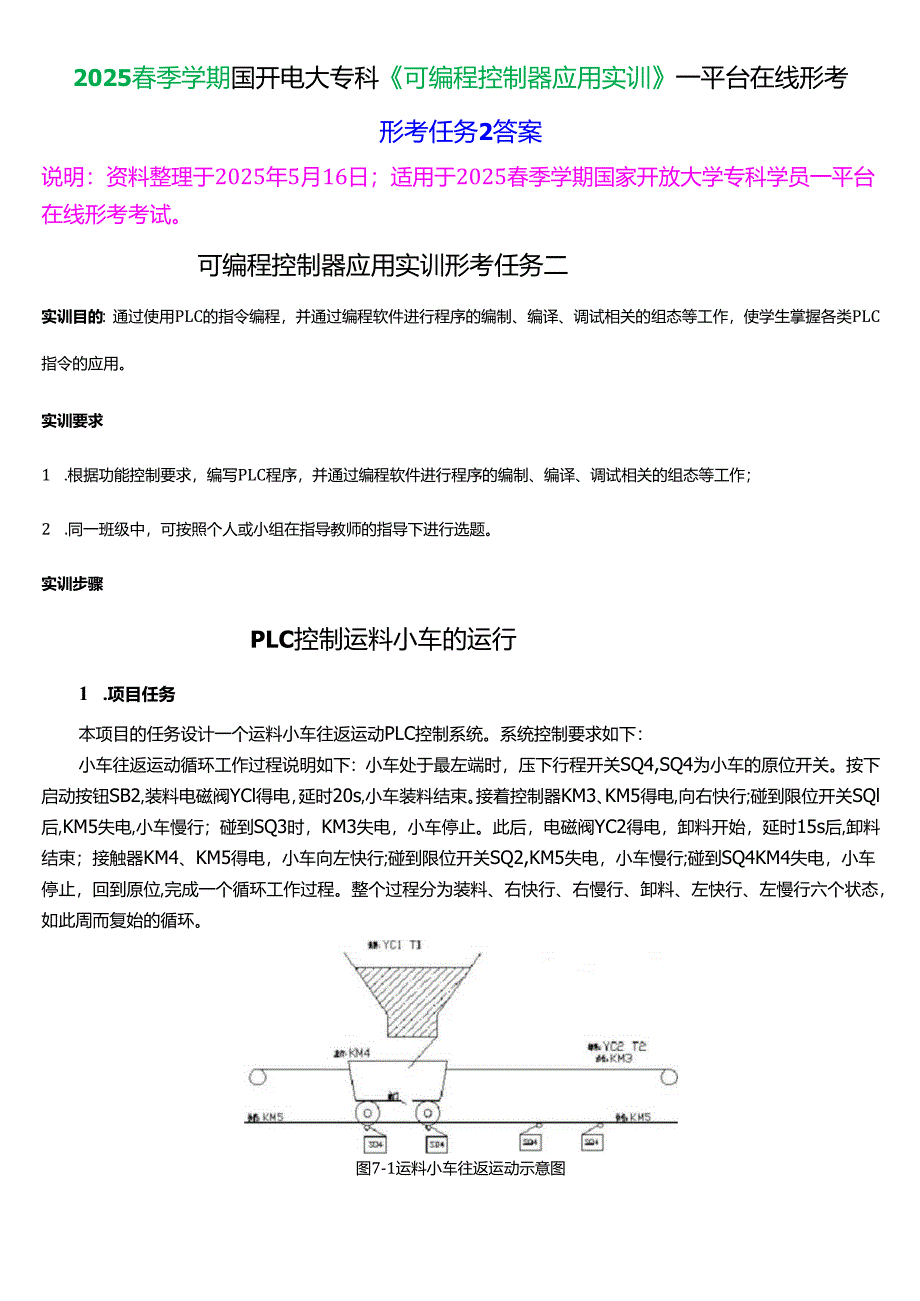 2025春季学期国开电大专科《可编程控制器应用实训》一平台在线形考(形成任务2)试题及答案.docx_第1页
