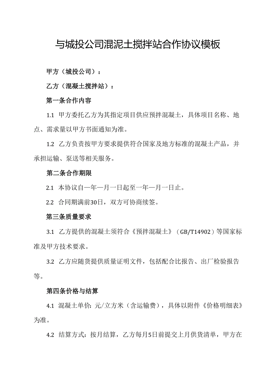 与城投公司混泥土搅拌站合作协议模板.docx_第1页