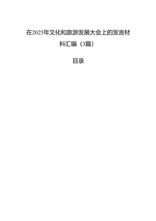 在2025年文化和旅游发展大会上的发言材料汇编（3篇）.docx