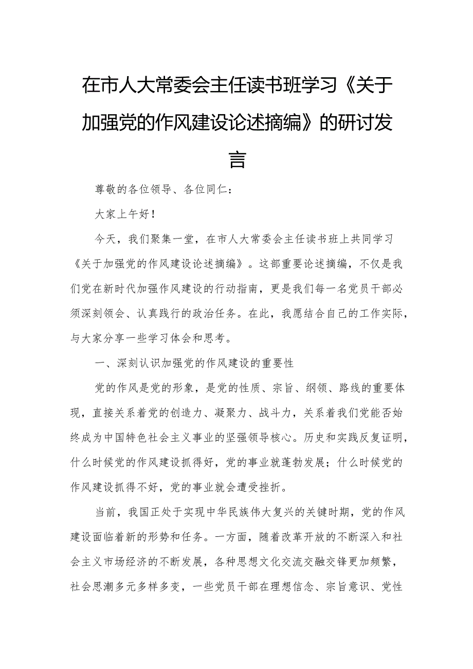 在市人大常委会主任读书班学习《关于加强党的作风建设论述摘编》的研讨发言.docx_第1页