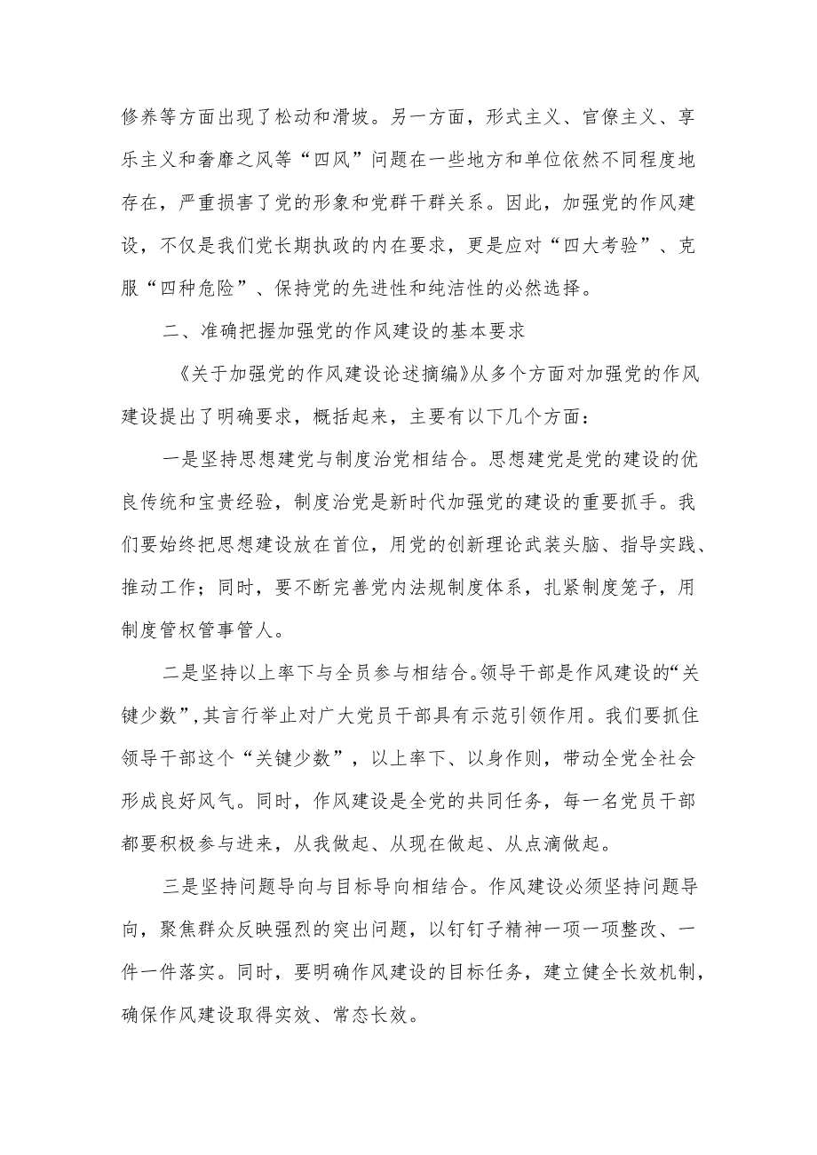 在市人大常委会主任读书班学习《关于加强党的作风建设论述摘编》的研讨发言.docx_第2页