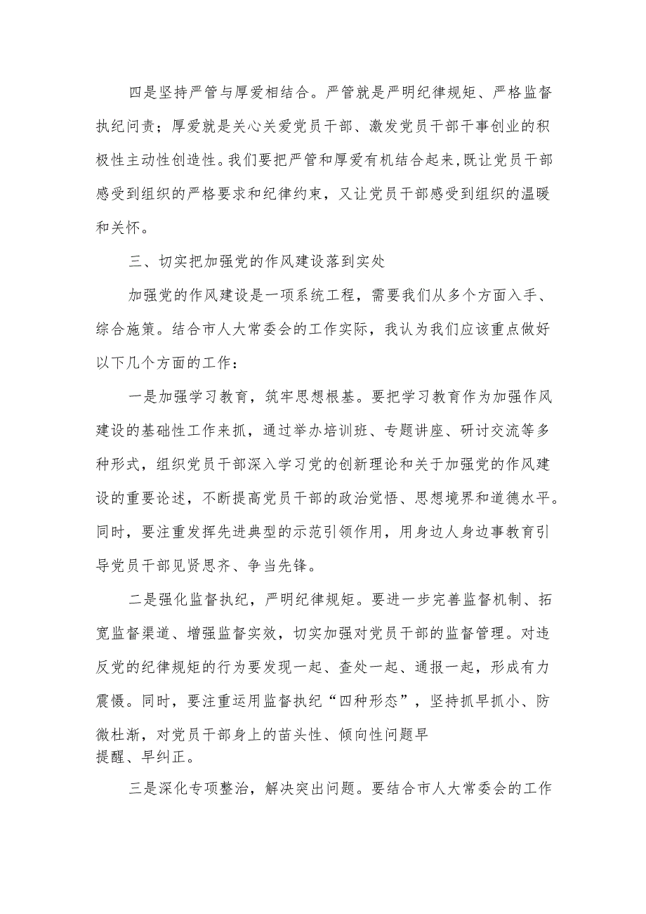 在市人大常委会主任读书班学习《关于加强党的作风建设论述摘编》的研讨发言.docx_第3页