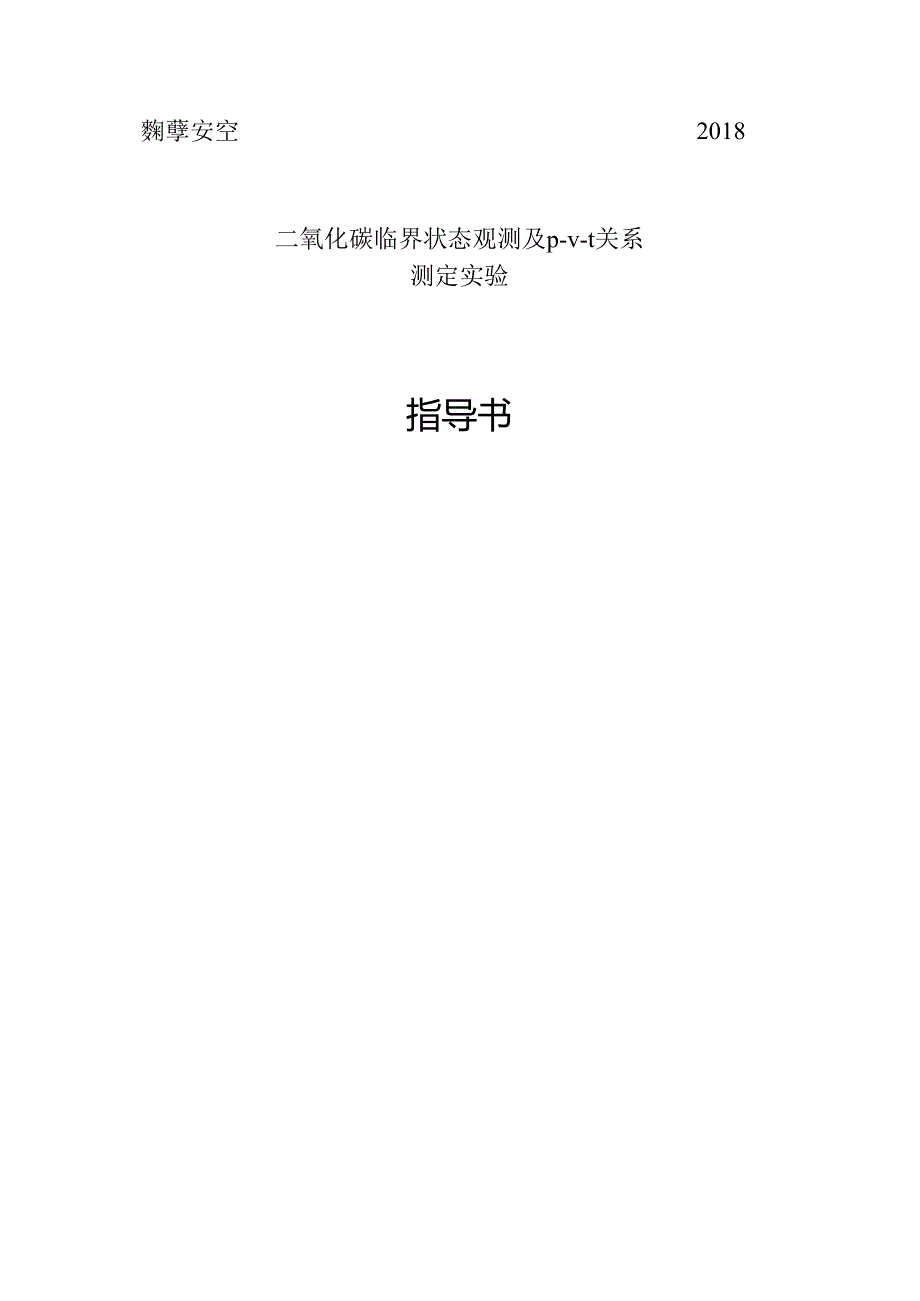 二氧化碳临界状态观测及p-v-t关系测定实验指导书.docx_第1页