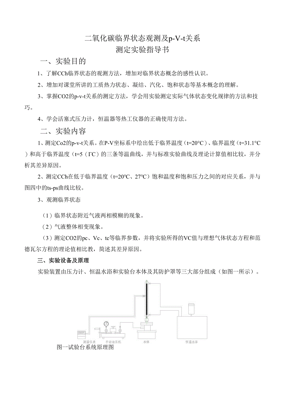 二氧化碳临界状态观测及p-v-t关系测定实验指导书.docx_第2页
