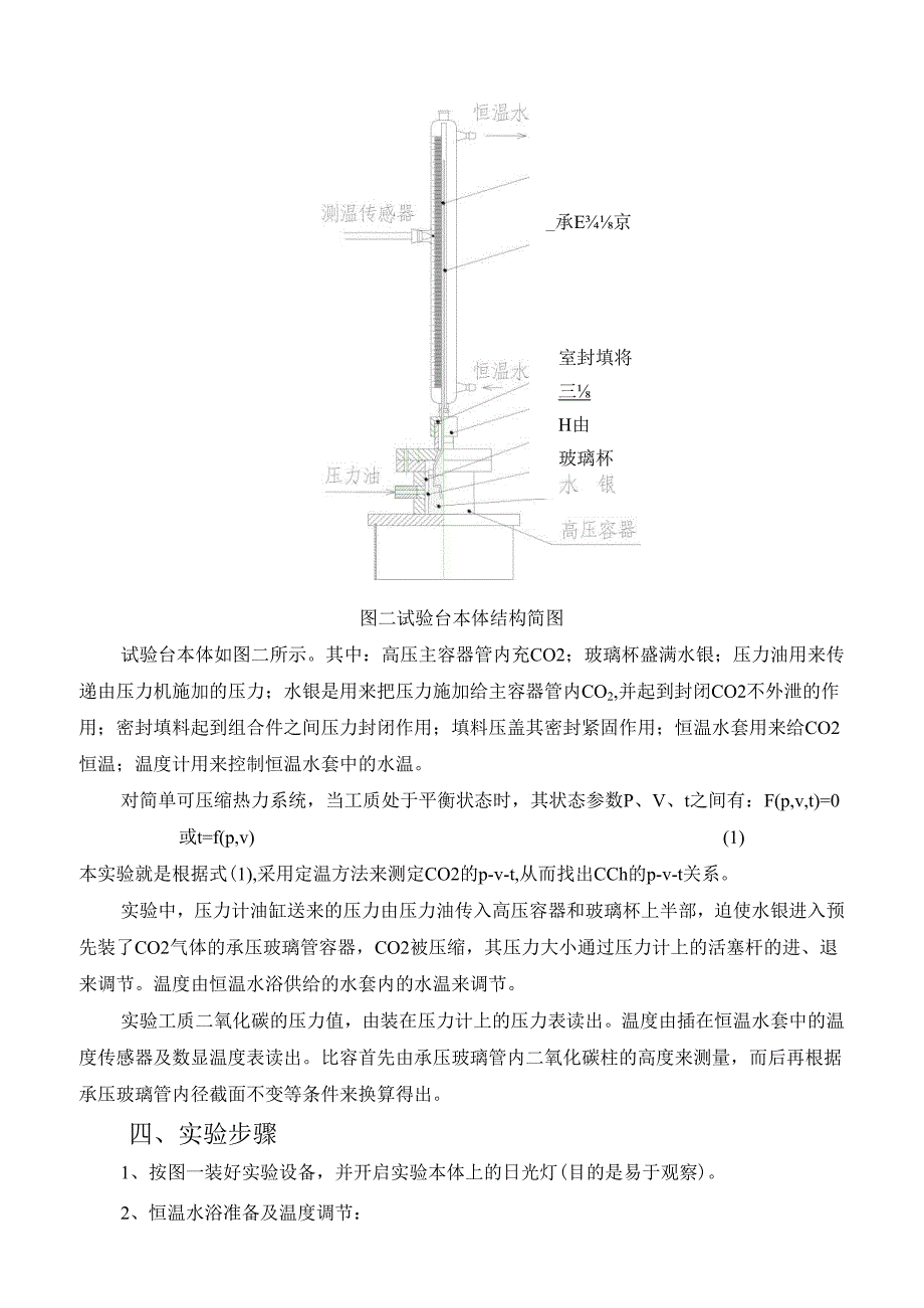 二氧化碳临界状态观测及p-v-t关系测定实验指导书.docx_第3页