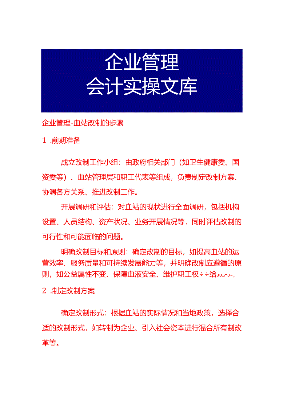 企业管理-血站改制的步骤.docx_第1页