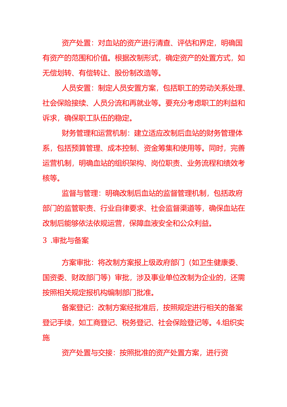 企业管理-血站改制的步骤.docx_第2页