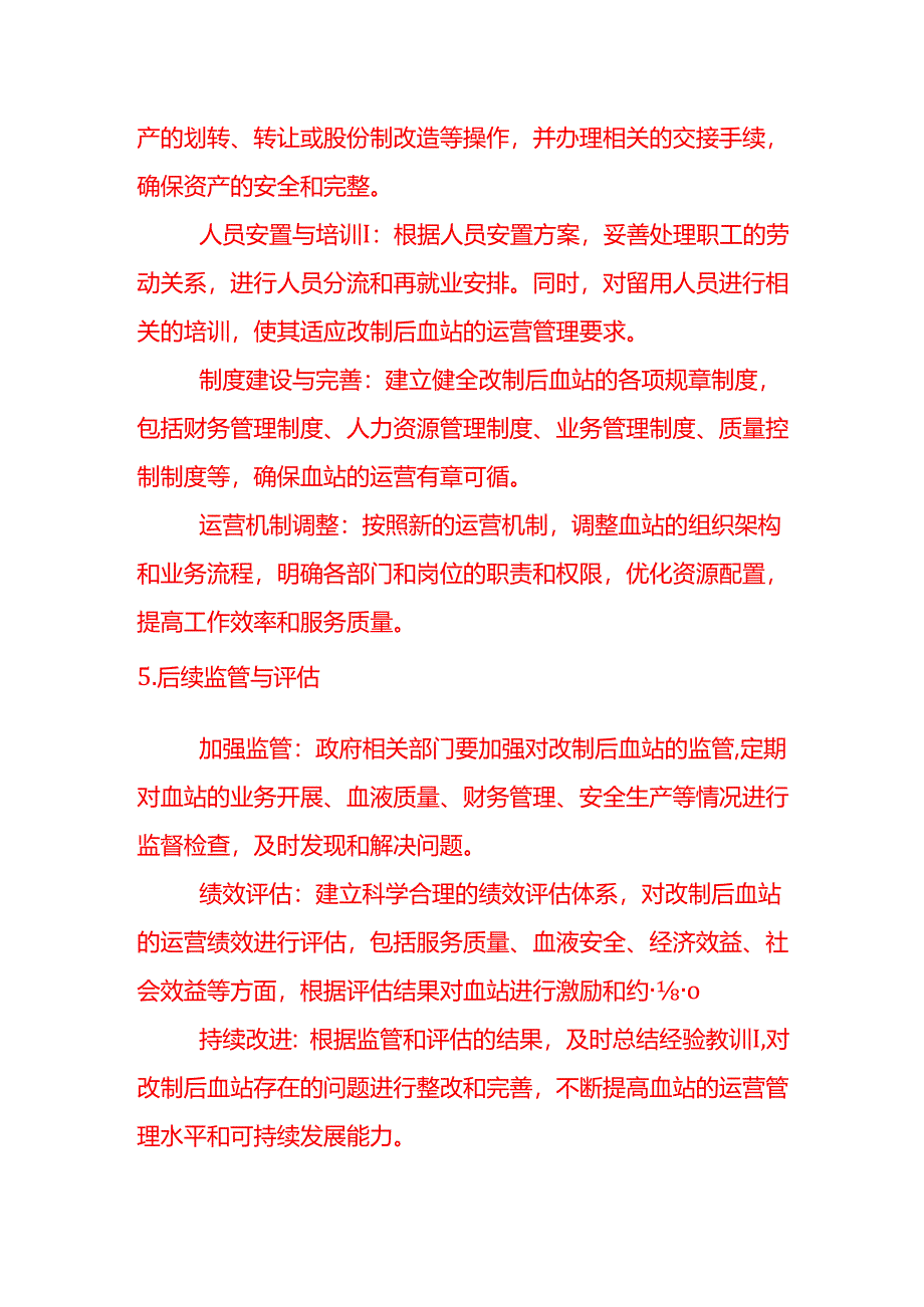 企业管理-血站改制的步骤.docx_第3页