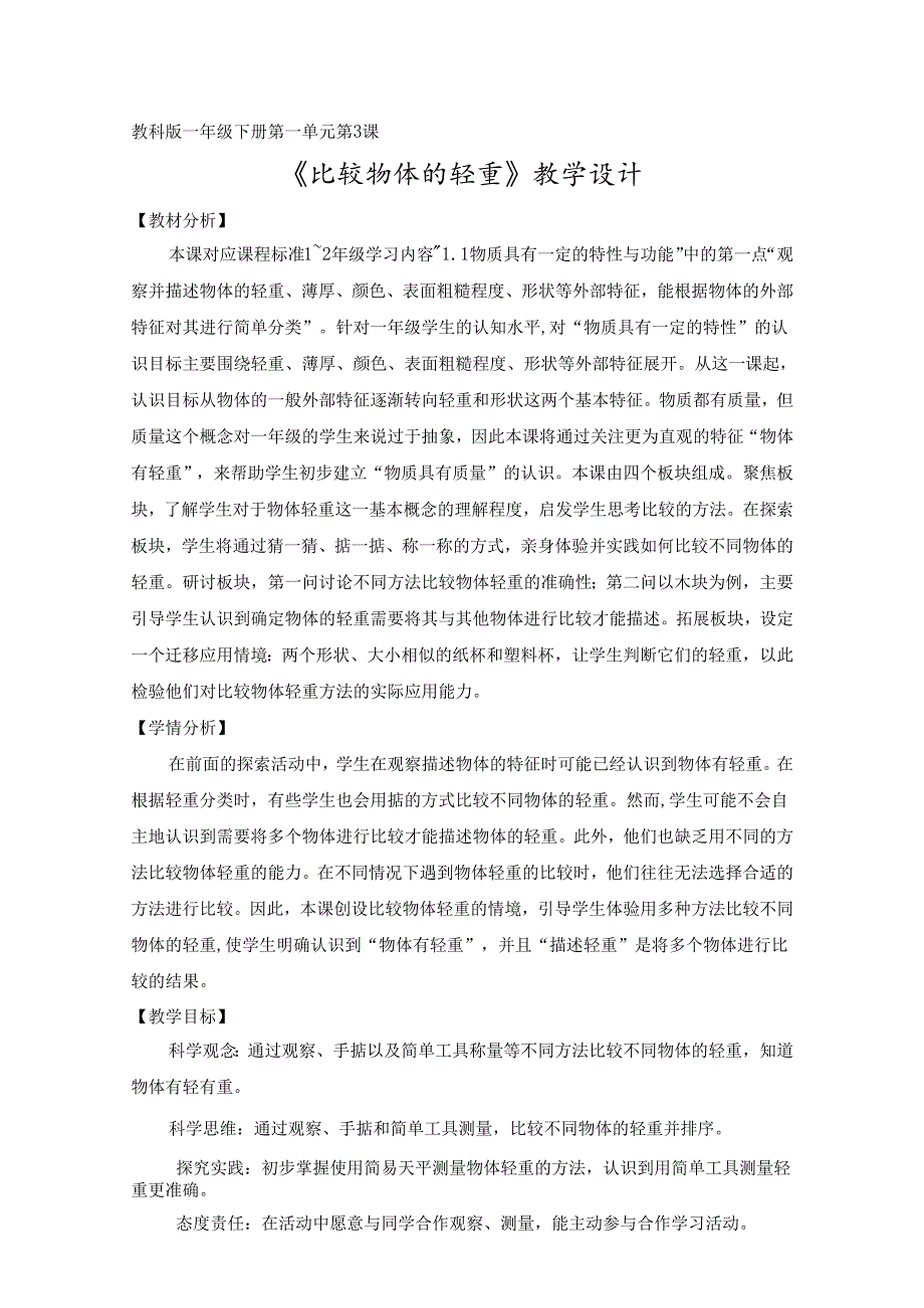 2025新教科版一年级科学下册第一单元比较物体的轻重教学设计.docx_第1页