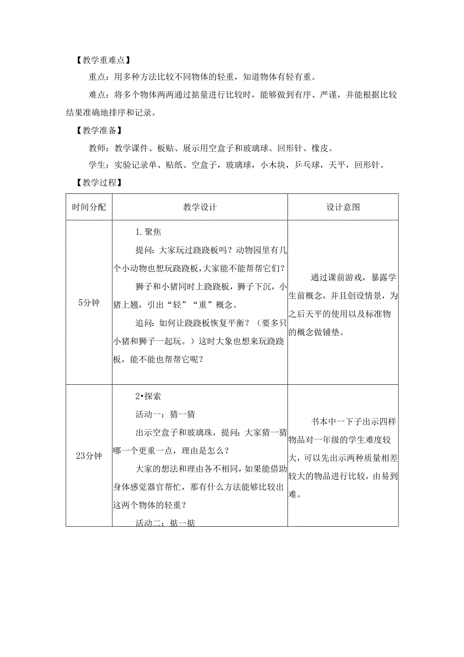 2025新教科版一年级科学下册第一单元比较物体的轻重教学设计.docx_第2页