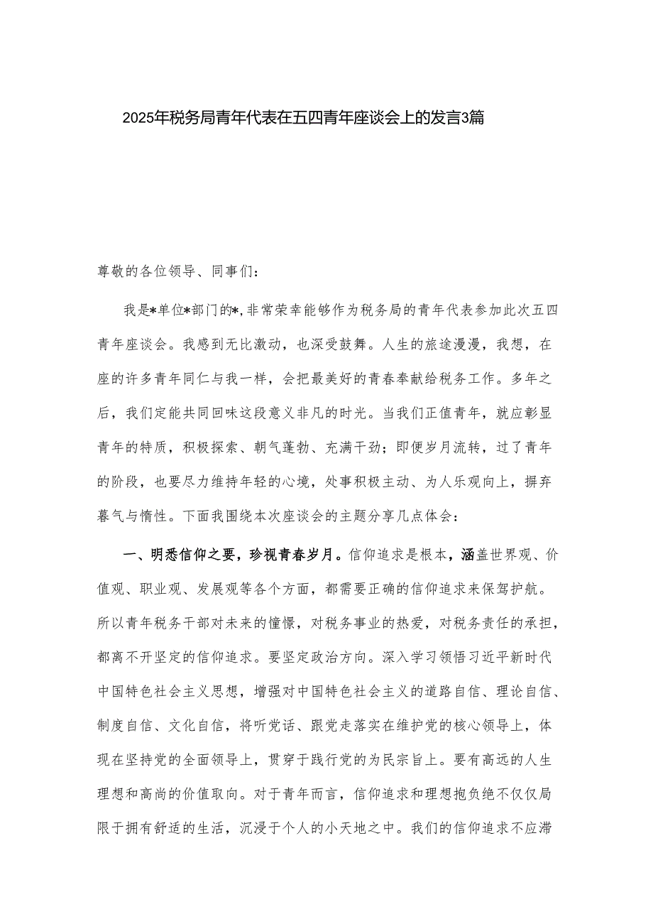 2025年税务局青年代表在五四青年座谈会上的发言3篇.docx_第1页