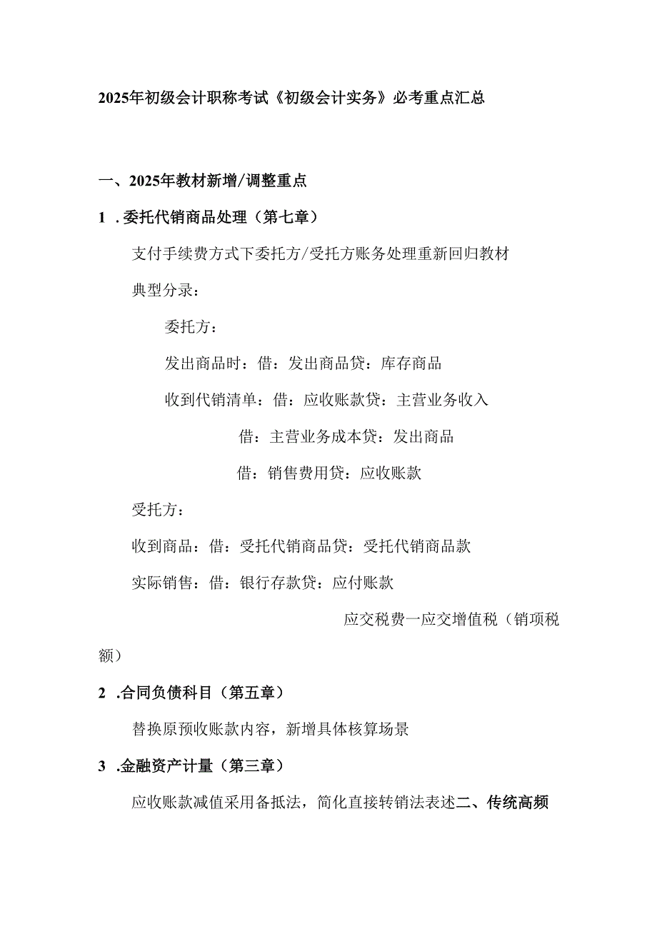 2025年初级会计职称考试《初级会计实务》必考重点汇总.docx_第1页