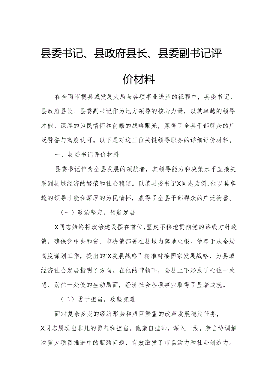 县委书记、县政府县长、县委副书记评价材料.docx_第1页