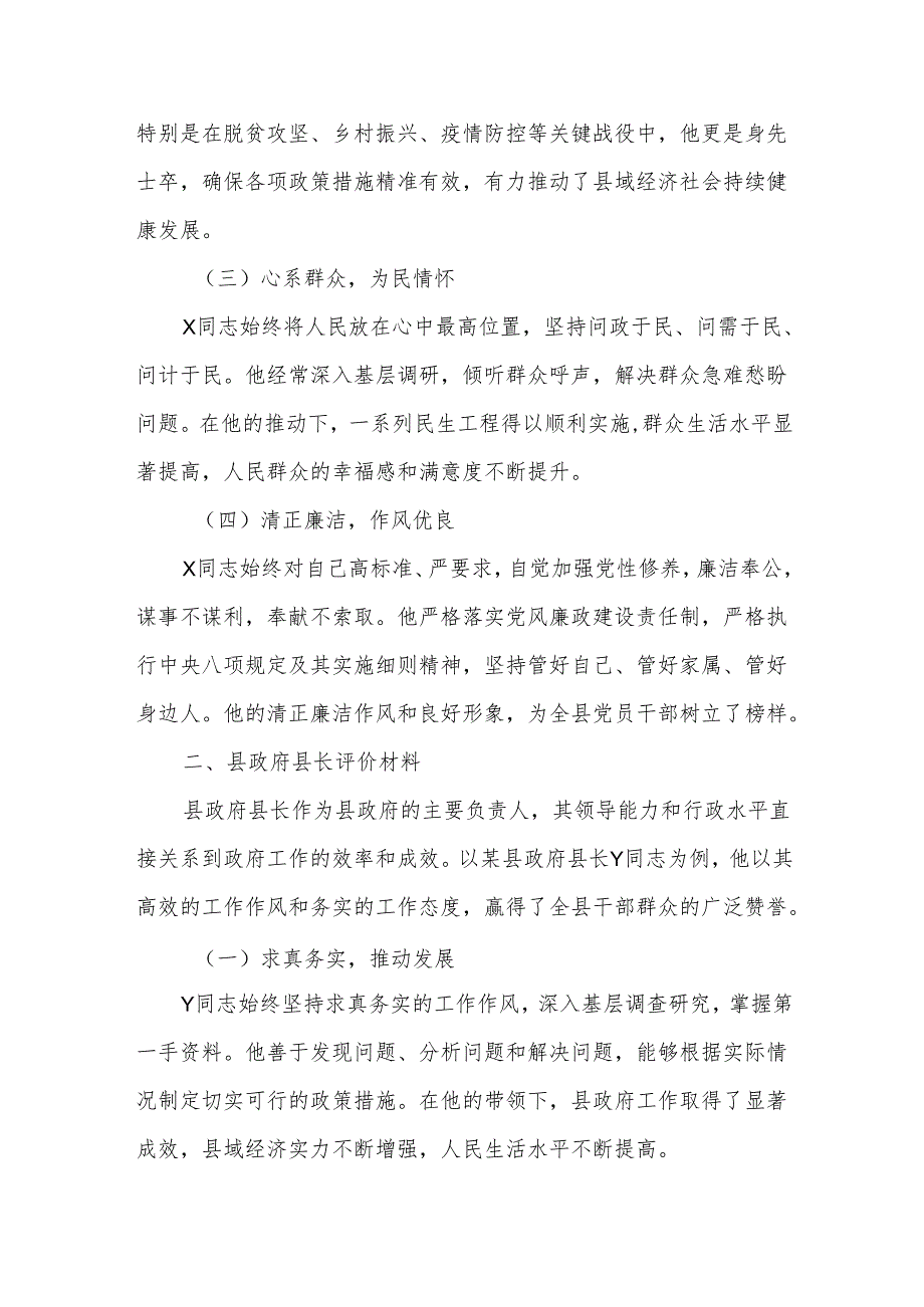 县委书记、县政府县长、县委副书记评价材料.docx_第2页