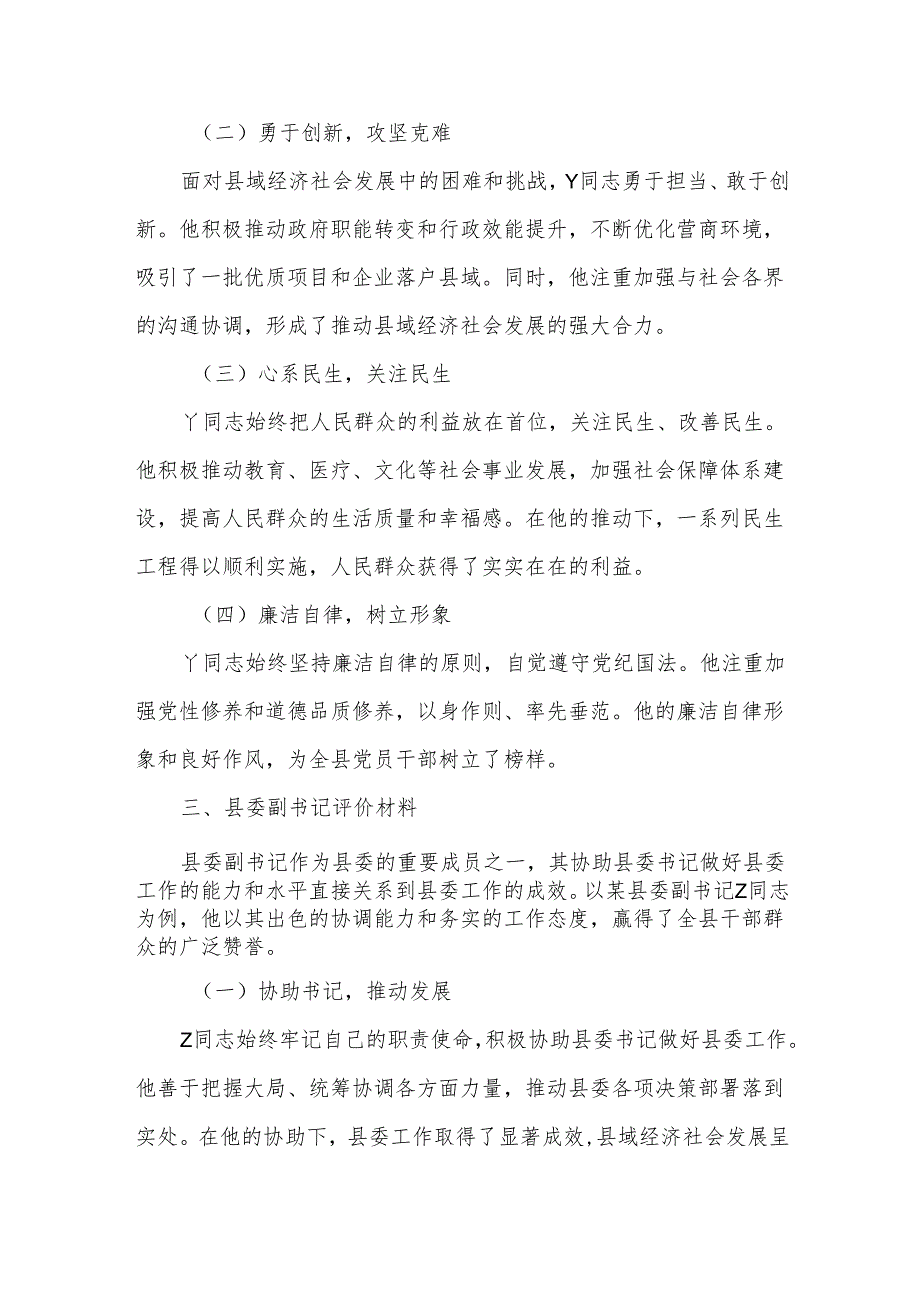 县委书记、县政府县长、县委副书记评价材料.docx_第3页
