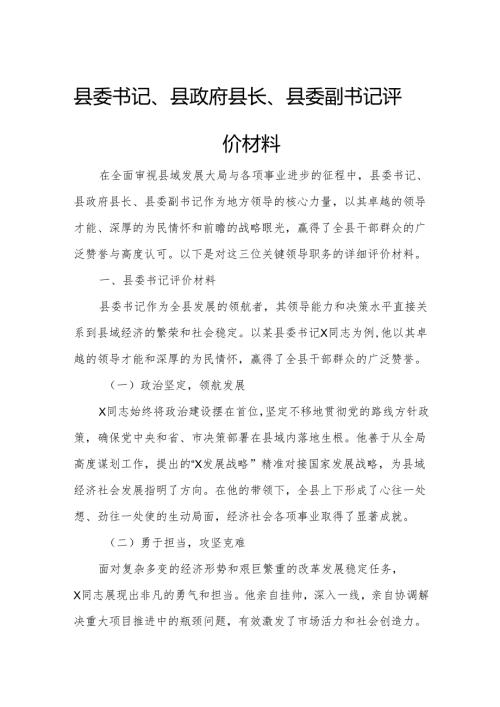 县委书记、县政府县长、县委副书记评价材料.docx