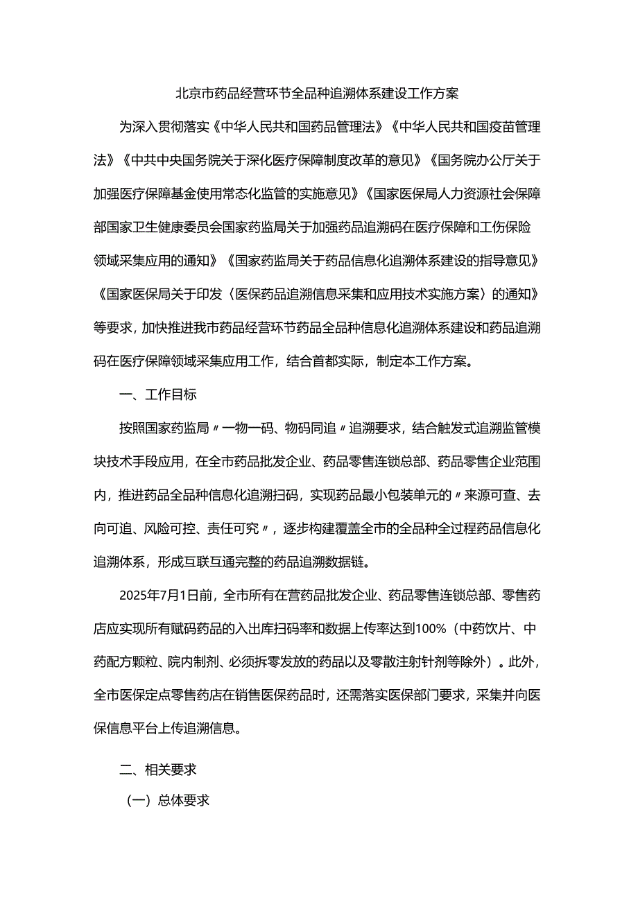 北京市药品经营环节全品种追溯体系建设工作方案.docx_第1页