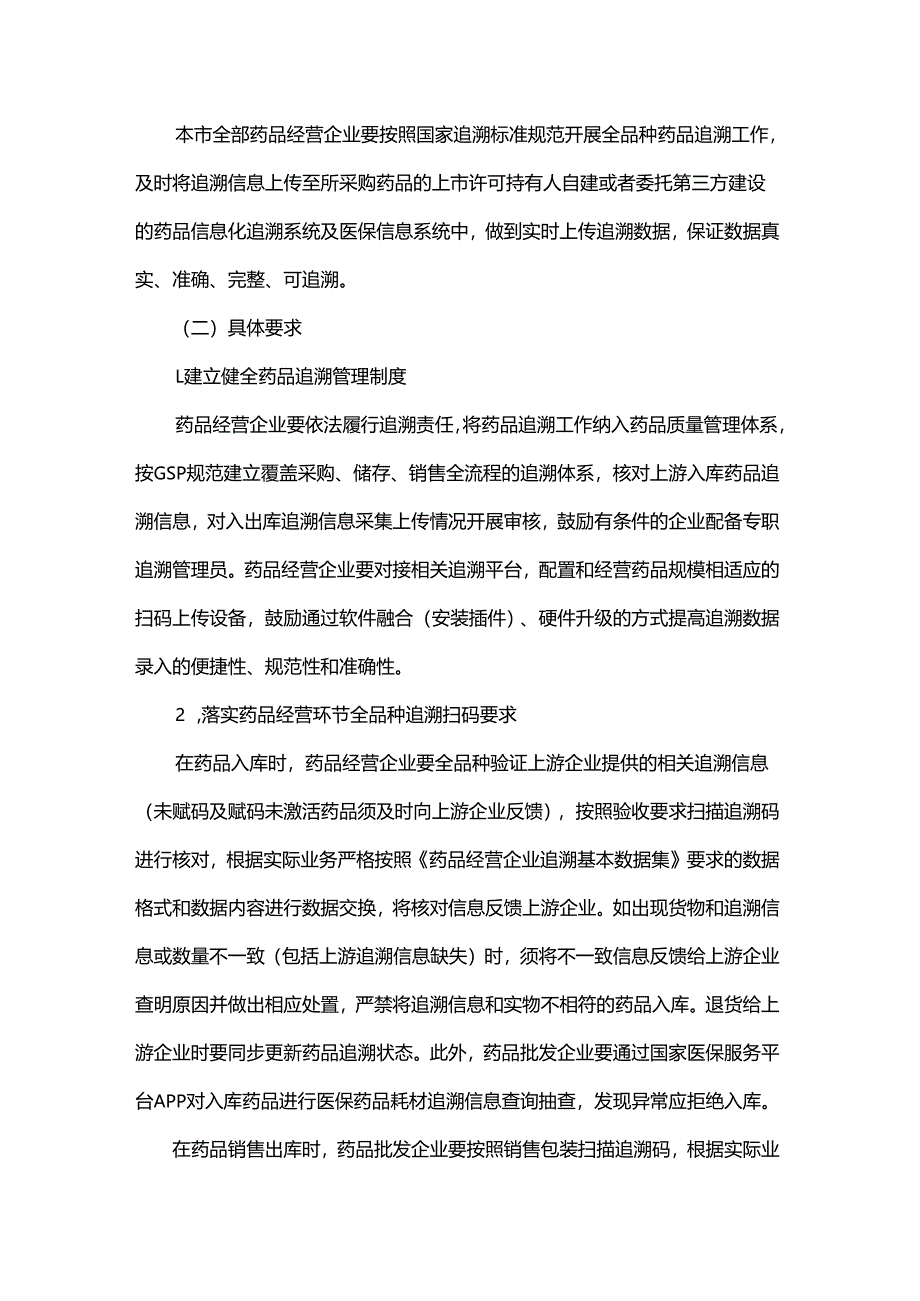 北京市药品经营环节全品种追溯体系建设工作方案.docx_第2页