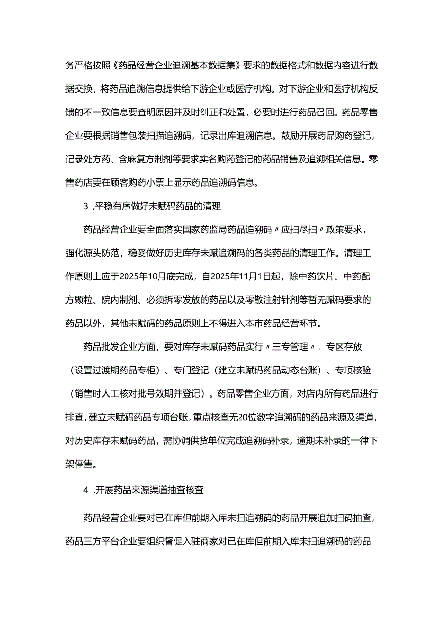 北京市药品经营环节全品种追溯体系建设工作方案.docx_第3页