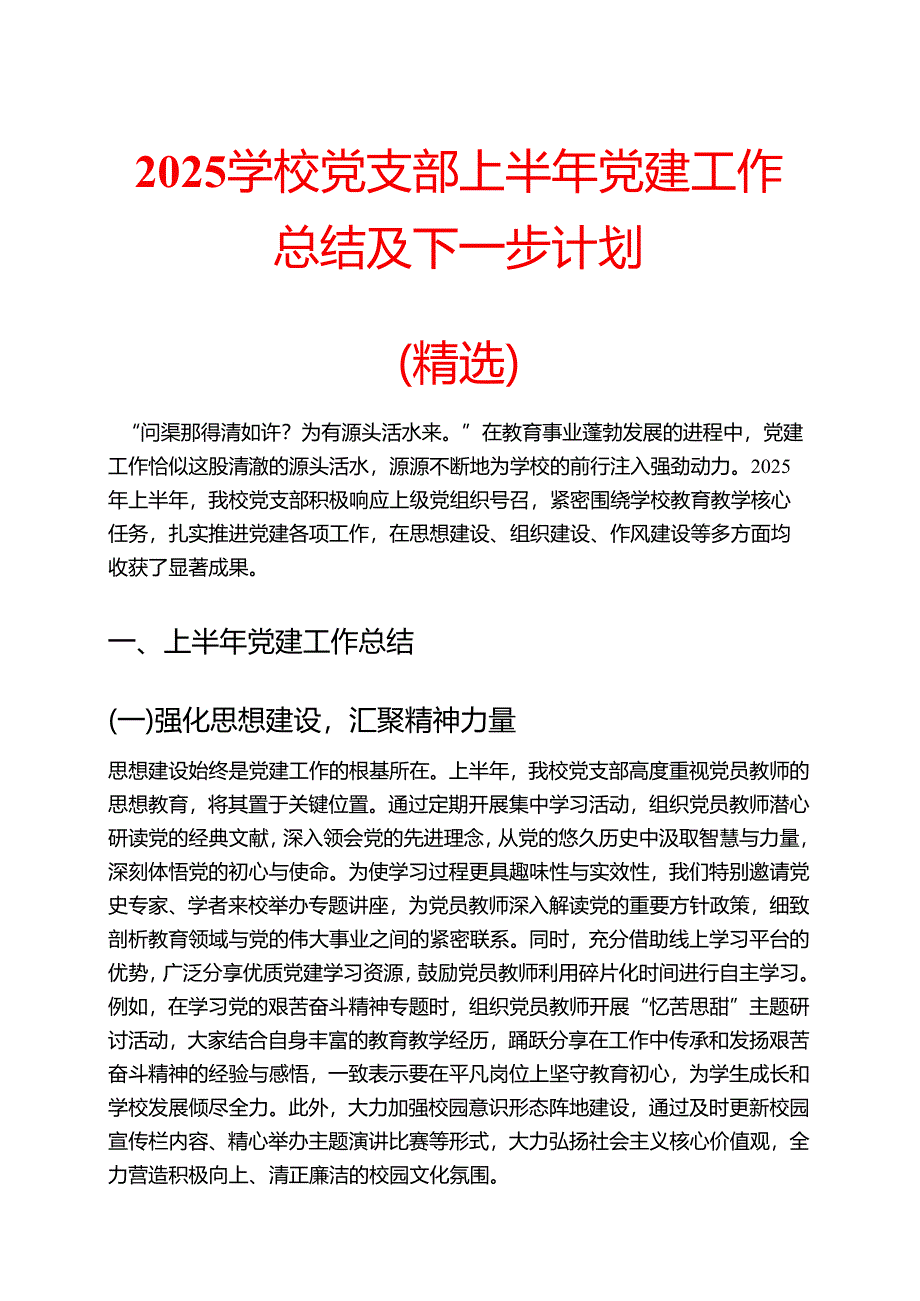 2025 学校党支部上半年党建工作总结及下一步计划（精选）.docx_第1页
