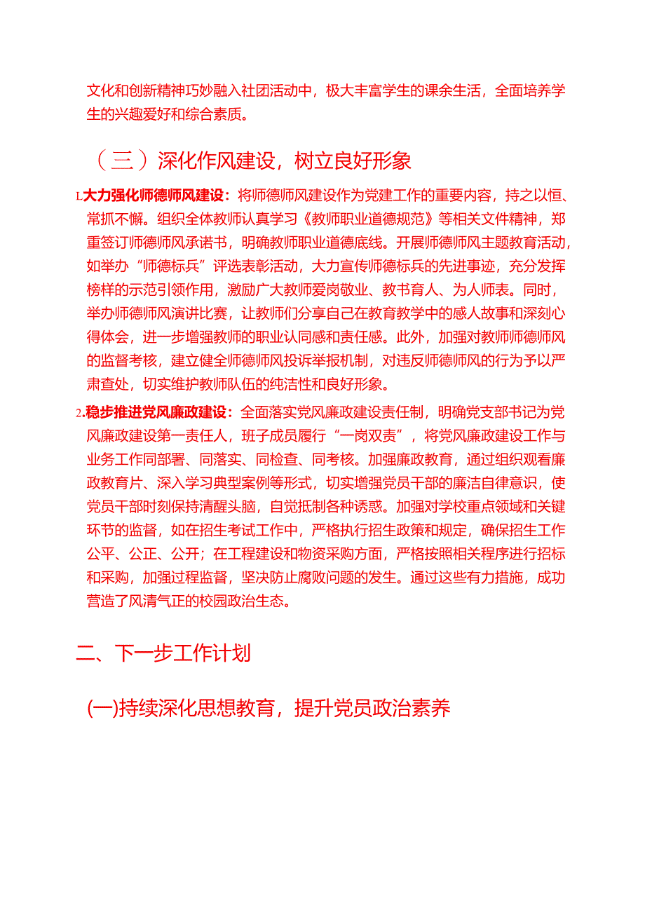 2025 学校党支部上半年党建工作总结及下一步计划（精选）.docx_第3页