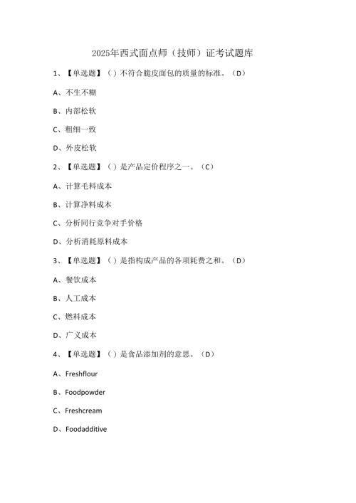 2025年西式面点师（技师）证考试题库.docx