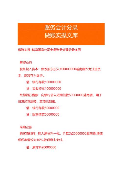 做账实操-越南国家公司全盘账务处理分录实例.docx