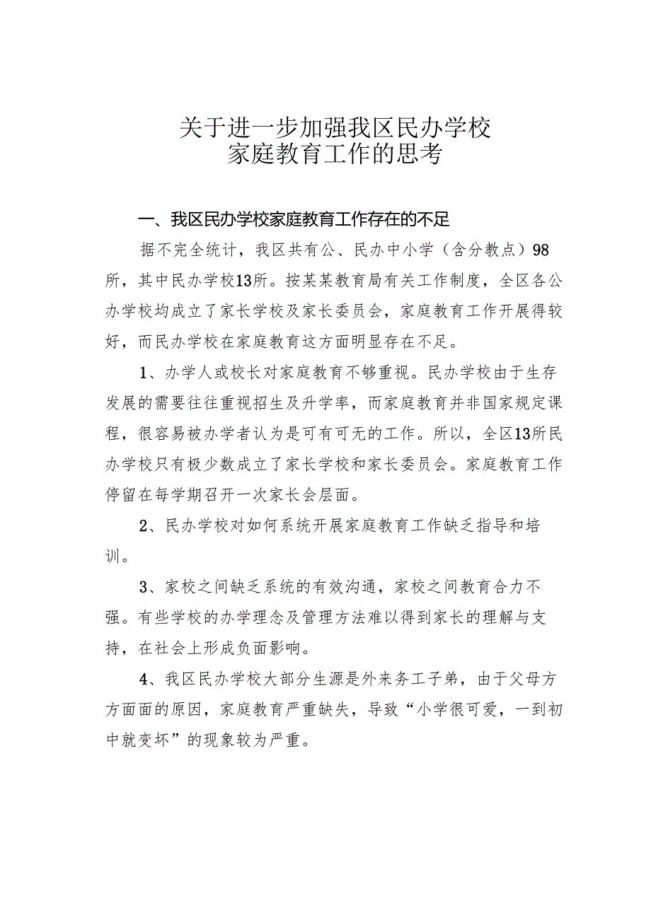 关于进一步加强我区民办学校家庭教育工作的思考.docx_第1页
