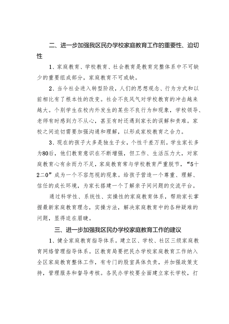 关于进一步加强我区民办学校家庭教育工作的思考.docx_第2页