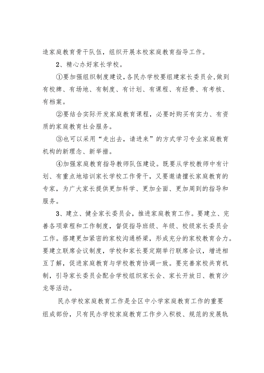 关于进一步加强我区民办学校家庭教育工作的思考.docx_第3页