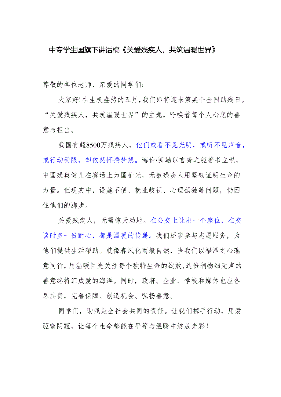 中专学生国旗下讲话稿《关爱残疾人共筑温暖世界》.docx_第1页