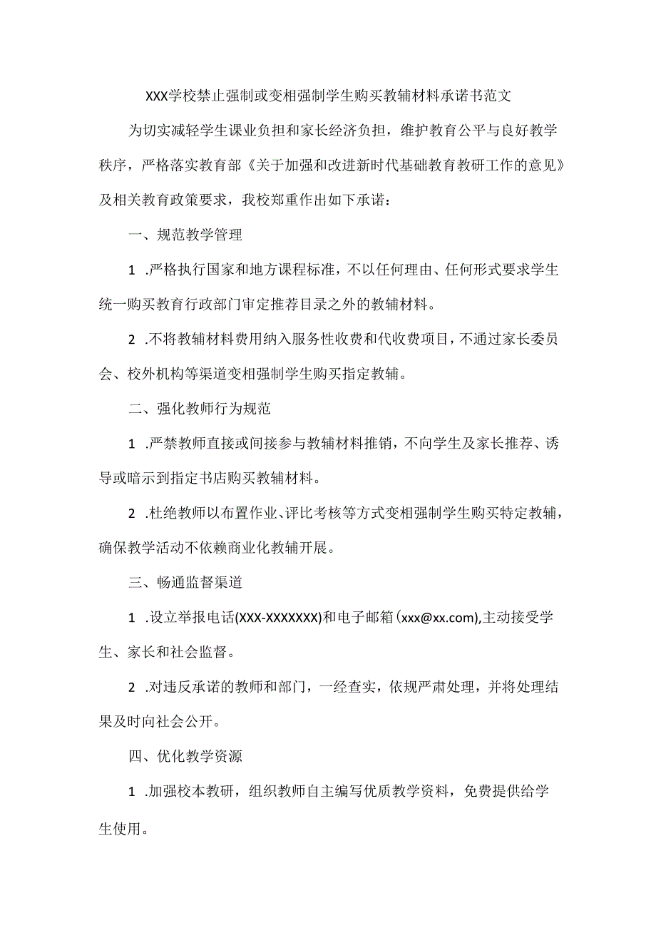 XXX学校禁止强制或变相强制学生购买教辅材料承诺书范文.docx_第1页