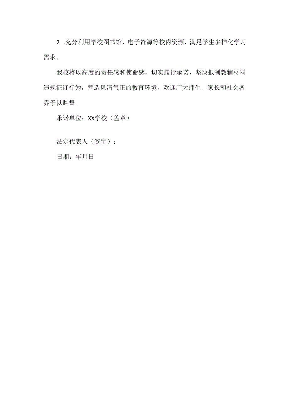 XXX学校禁止强制或变相强制学生购买教辅材料承诺书范文.docx_第2页