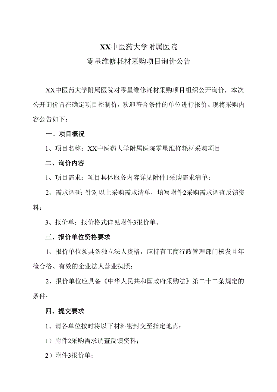 XX中医药大学附属医院零星维修耗材采购项目询价公告（2025年）.docx_第1页