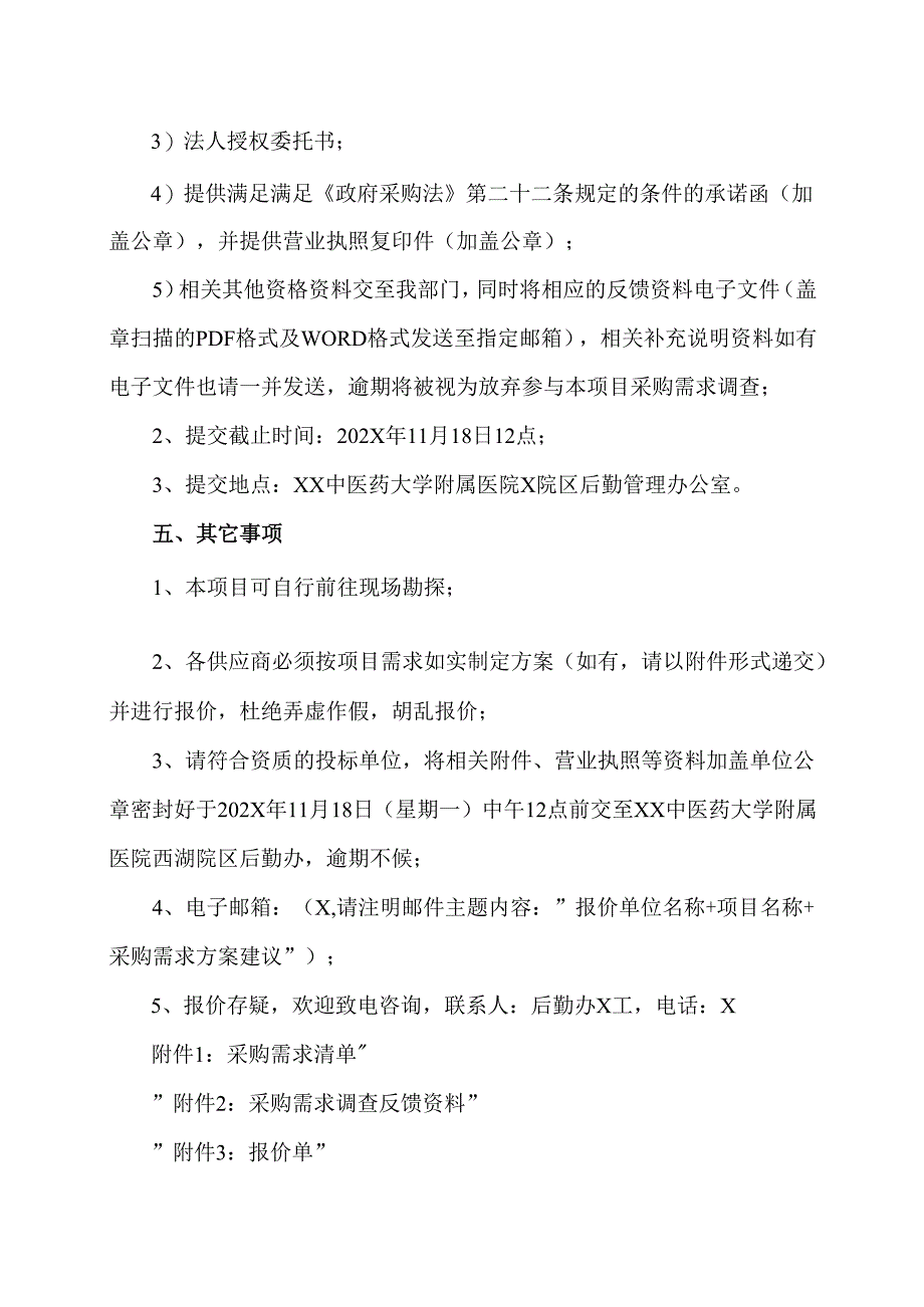 XX中医药大学附属医院零星维修耗材采购项目询价公告（2025年）.docx_第2页