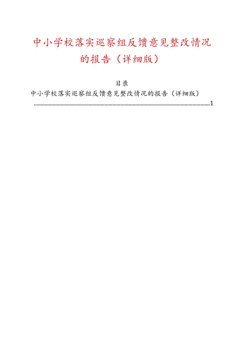 中小学校落实巡察组反馈意见整改情况的报告（详细版）.docx_第1页