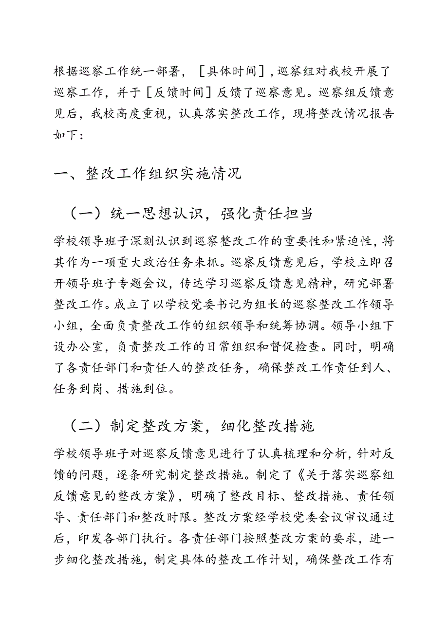 中小学校落实巡察组反馈意见整改情况的报告（详细版）.docx_第2页