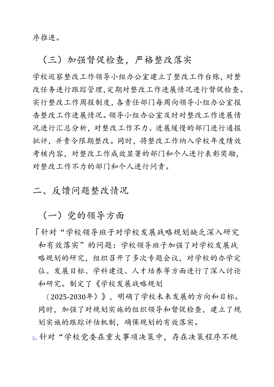 中小学校落实巡察组反馈意见整改情况的报告（详细版）.docx_第3页