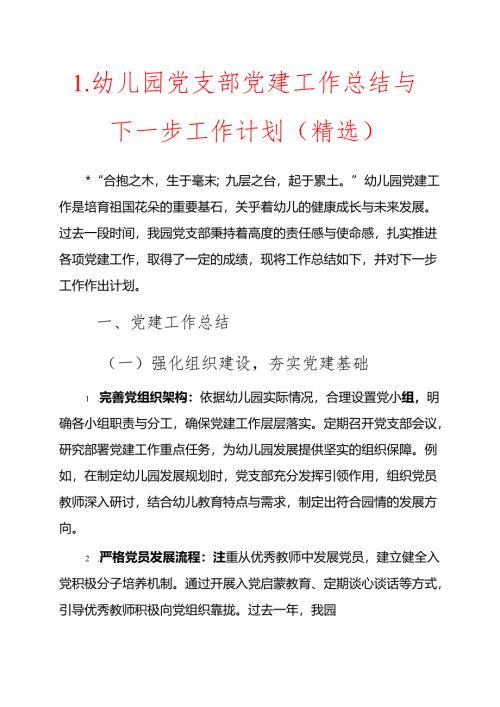 1.幼儿园党支部党建工作总结与下一步工作计划（精选）.docx