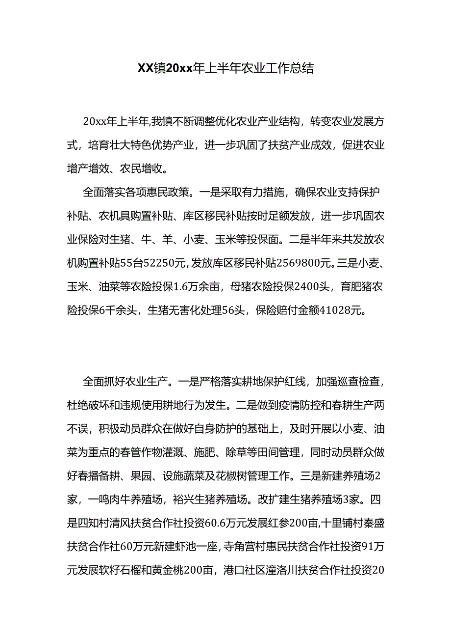 xx镇20xx年上半年农业工作总结.docx_第1页
