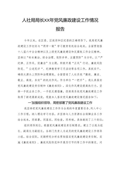 人社局局长党风廉政建设工作情况报告.docx