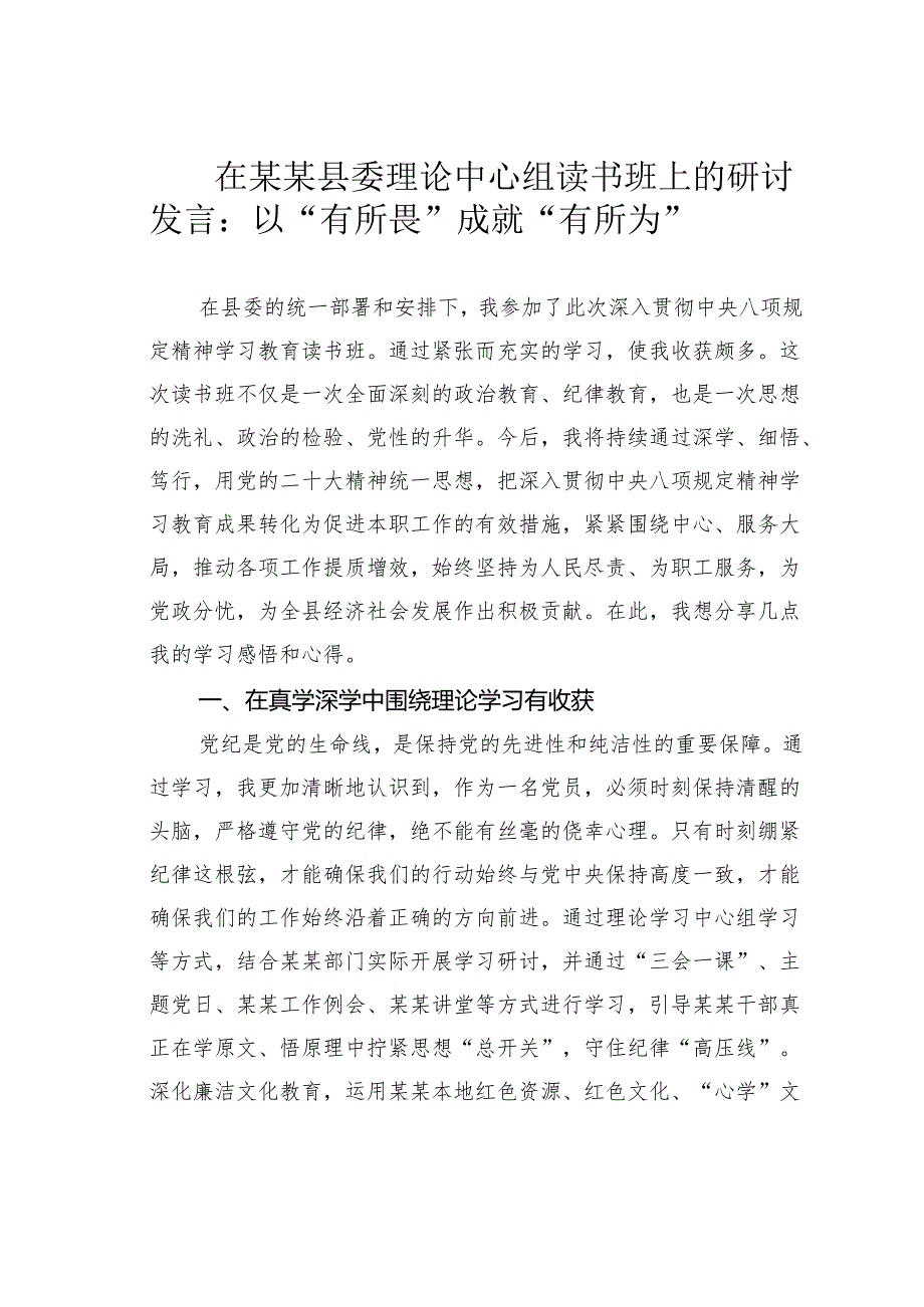在某某县委理论中心组读书班上的研讨发言：以“有所畏” 成就“有所为”.docx_第1页