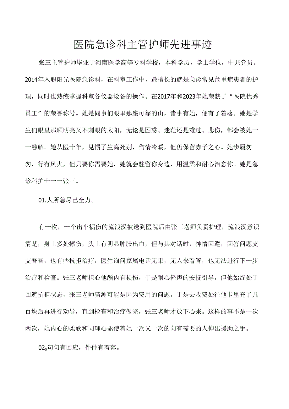 医院急诊科主管护师先进事迹.docx_第1页
