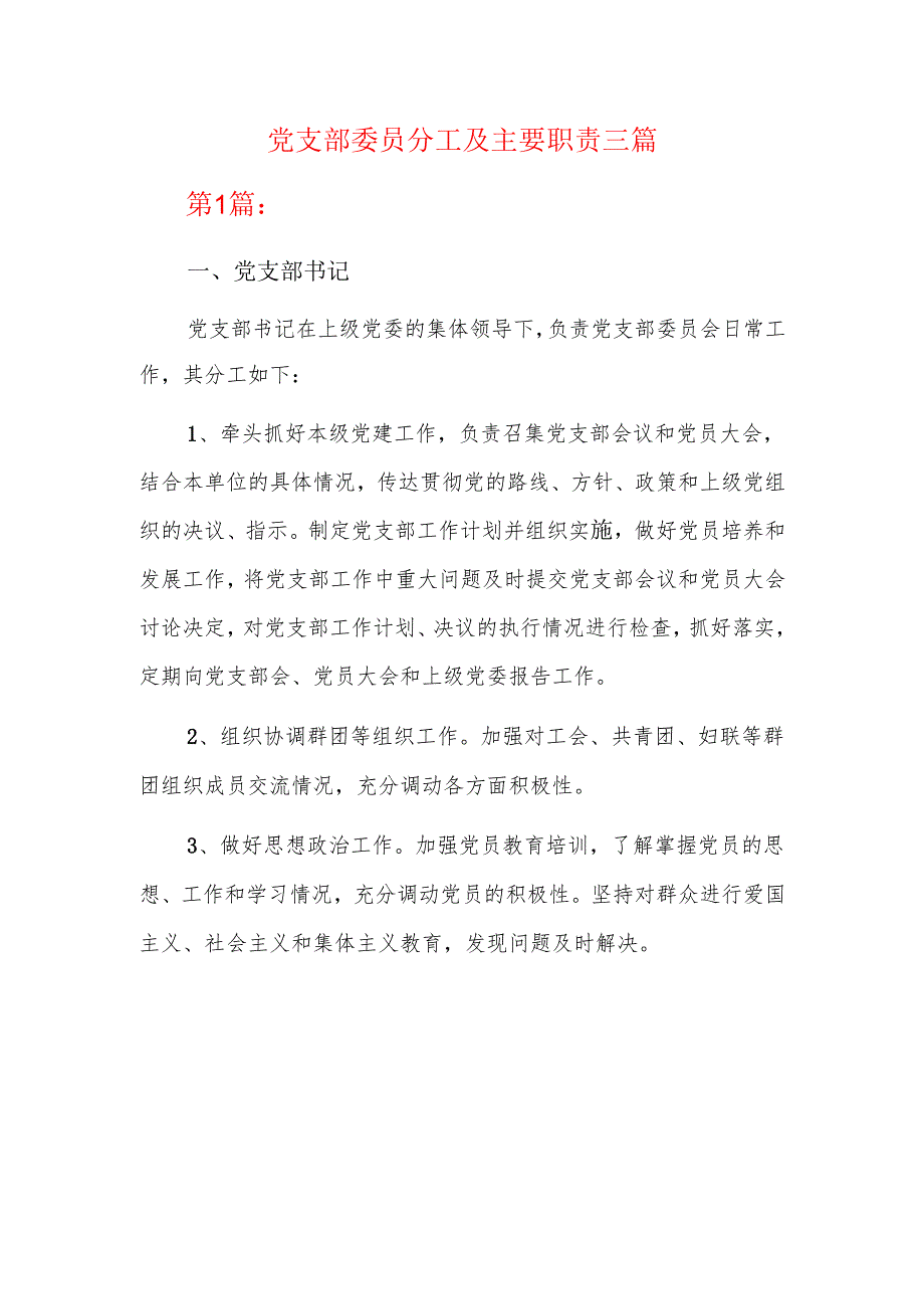 党支部委员分工及主要职责三篇.docx_第1页