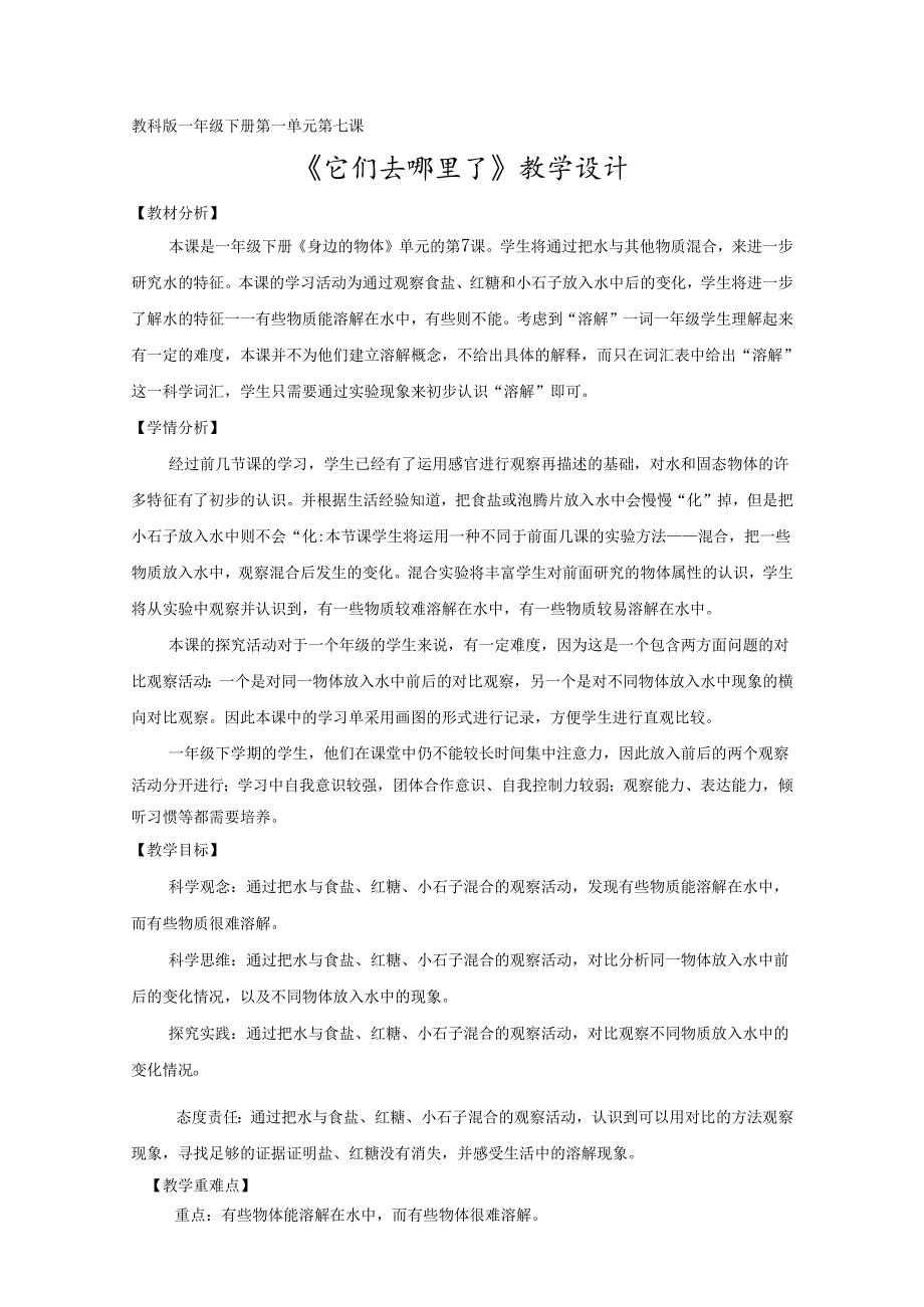 2025新教科版一年级科学下册第一单元它们去哪里了教学设计.docx_第1页