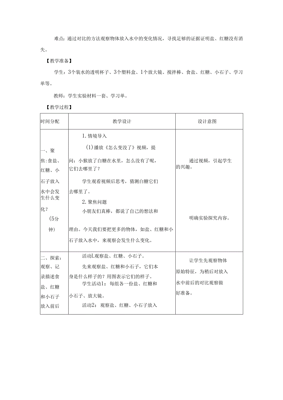 2025新教科版一年级科学下册第一单元它们去哪里了教学设计.docx_第2页
