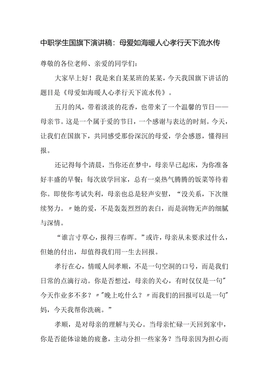 中职学生国旗下演讲稿：母爱如海暖人心 孝行天下流水传.docx_第1页