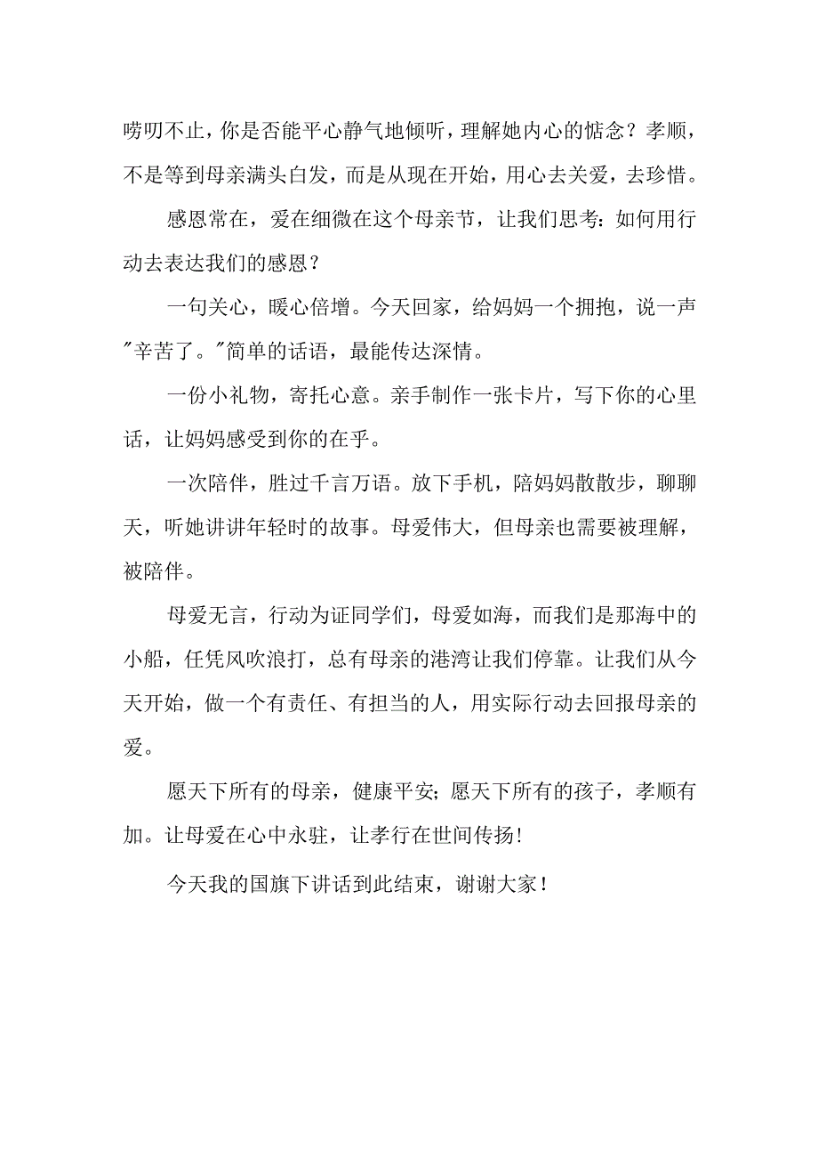 中职学生国旗下演讲稿：母爱如海暖人心 孝行天下流水传.docx_第2页