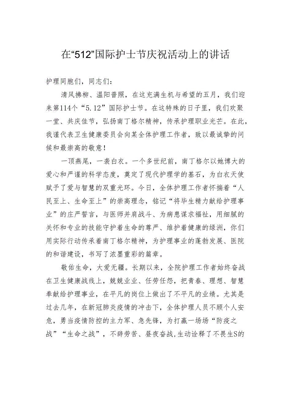 在“512”国际护士节庆祝活动上的讲话.docx_第1页